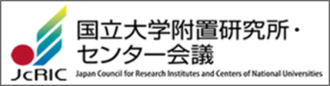 国立大学附置研究所・センター会議