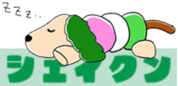 シェイクン